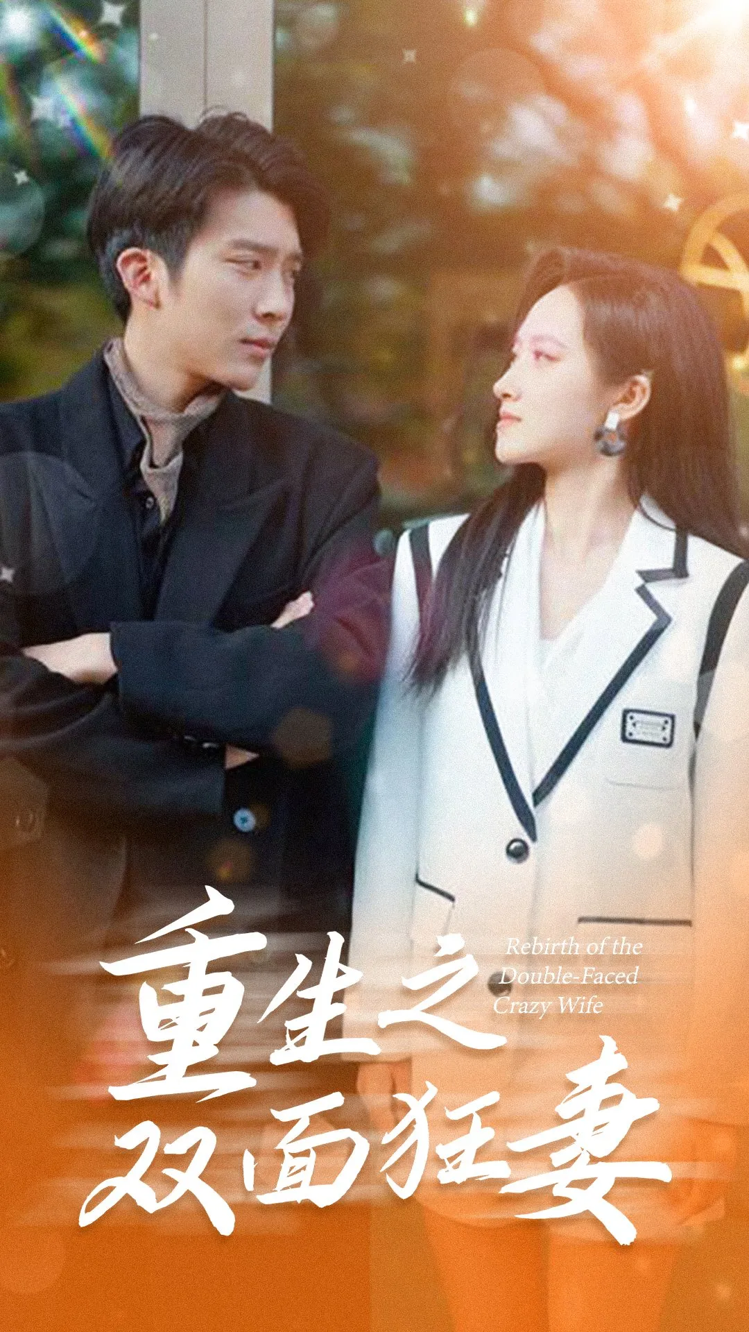 短剧《重生之双面狂妻》已完结在线播放-微短剧网Bmp4