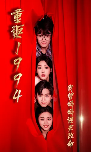 短剧《重返1994，我替妈妈逆天改命》已完结在线播放-微短剧网Bmp4