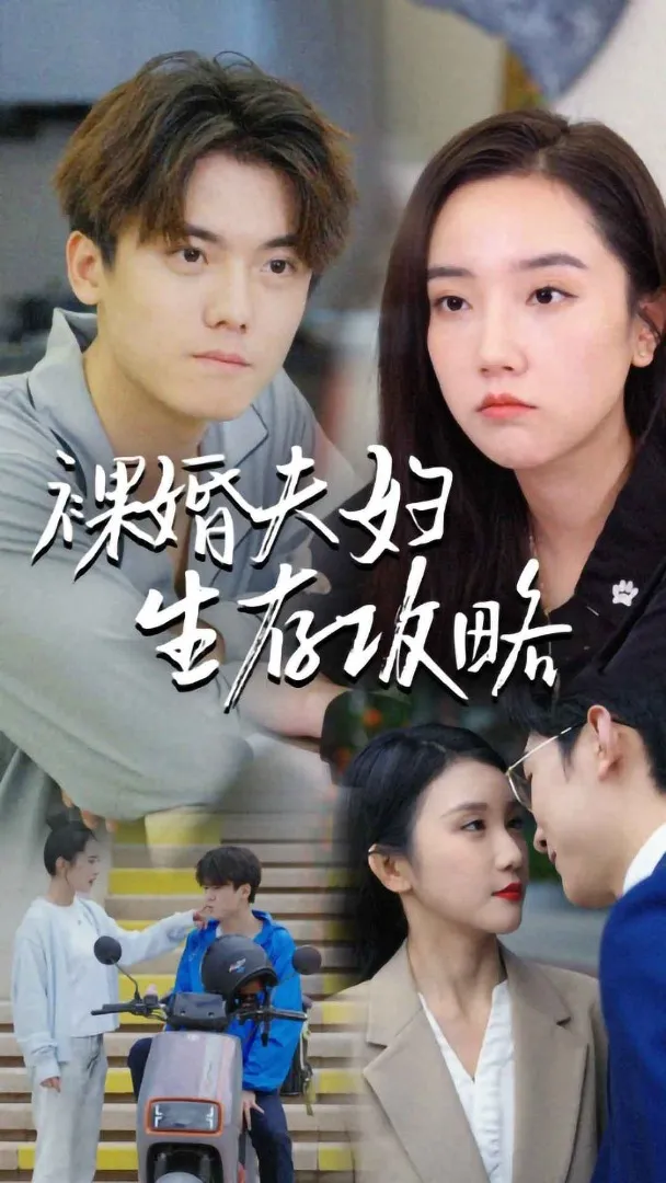 短剧《裸婚夫妇生存攻略》已完结在线播放-微短剧网Bmp4