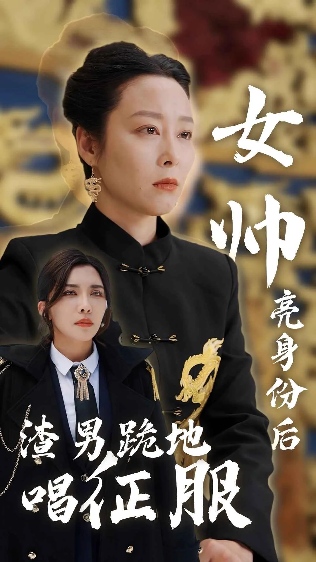 短剧《女帅亮身份后渣男跪地唱征服》已完结在线播放-微短剧网Bmp4