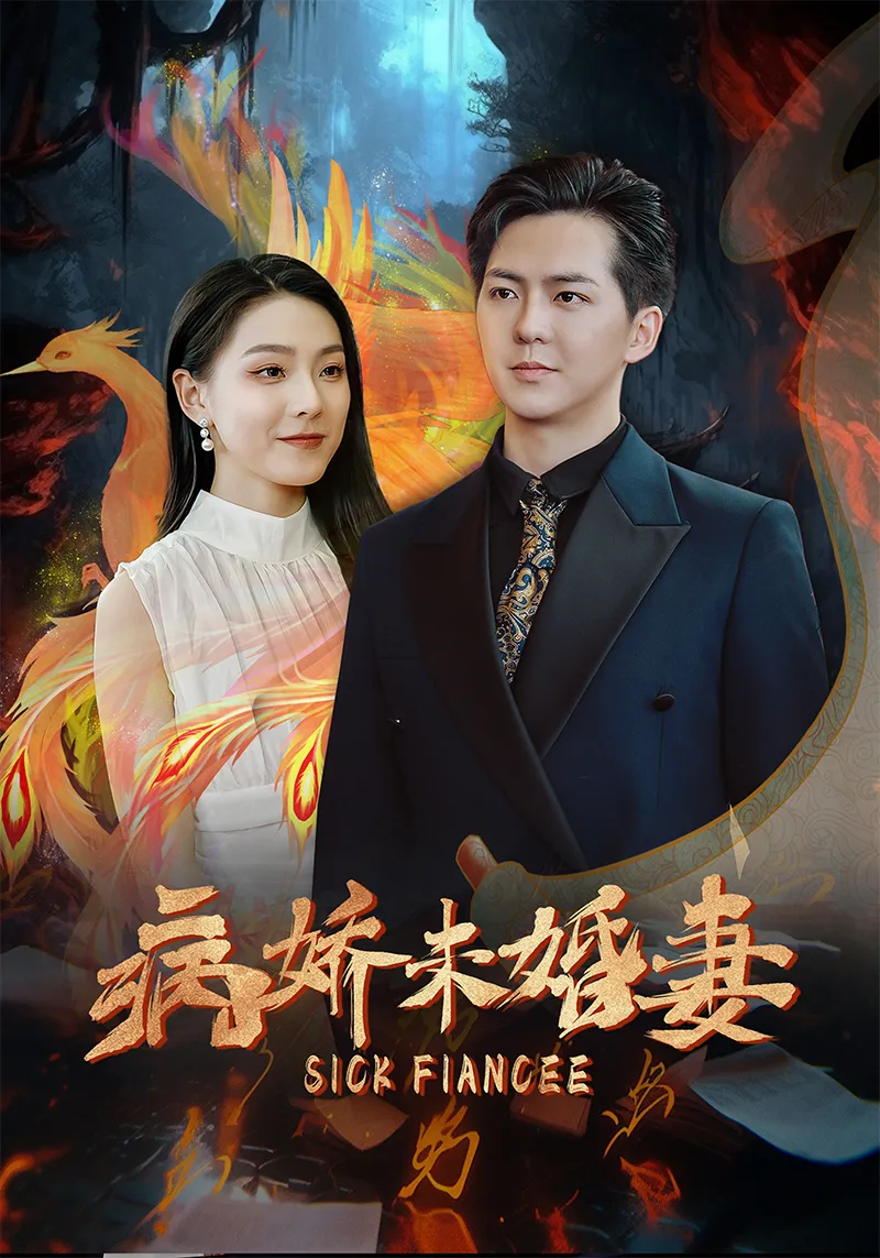 短剧《病娇未婚妻》已完结在线播放-微短剧网Bmp4