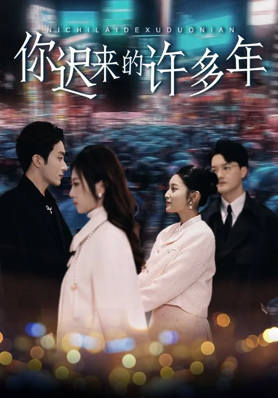 短剧《你迟来的许多年》已完结在线播放-微短剧网Bmp4