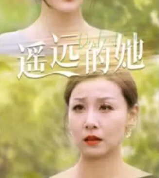 短剧《遥远的她》已完结在线播放-微短剧网Bmp4