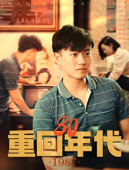短剧《重回80年代》已完结在线播放-微短剧网Bmp4