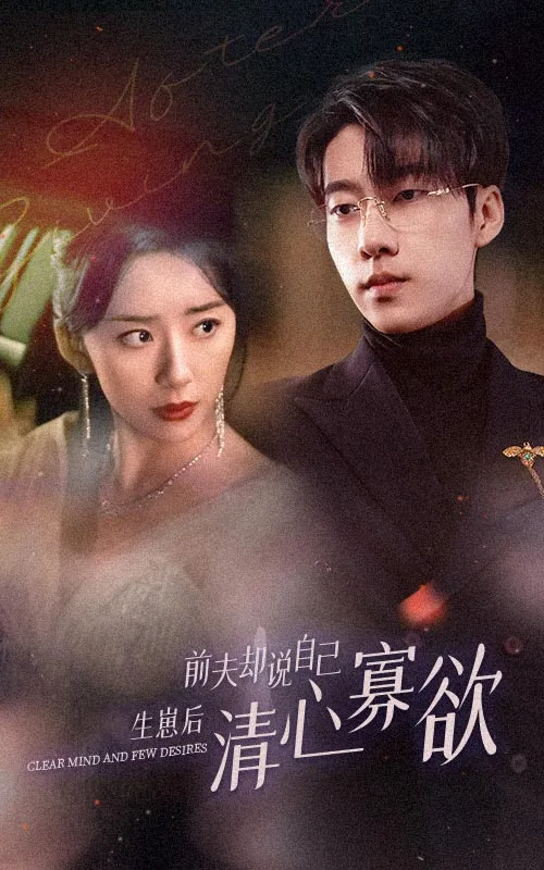 短剧《新版:她生崽后前夫却说自己清心寡欲》已完结在线播放-微短剧网Bmp4