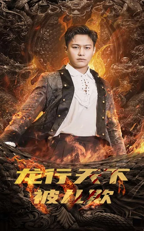 短剧《龙行天下被儿欺》已完结在线播放-微短剧网Bmp4