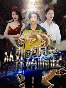短剧《从外卖员开始崛起》已完结在线播放-微短剧网Bmp4
