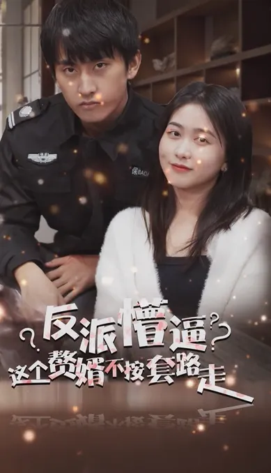 短剧《狂医废婿》已完结在线播放-微短剧网Bmp4