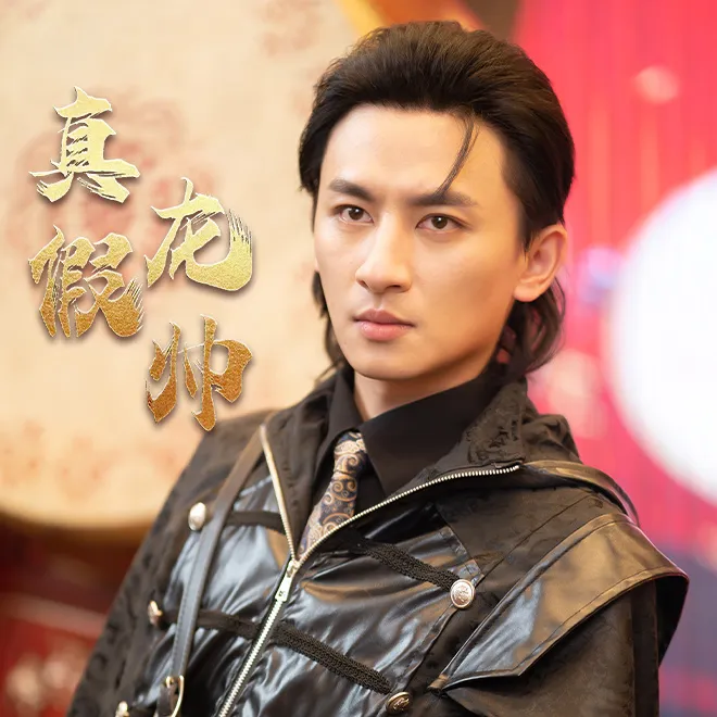 短剧《真假龙帅》已完结在线播放-微短剧网Bmp4
