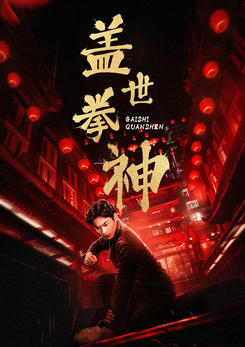 短剧《盖世拳神》已完结在线播放-微短剧网Bmp4