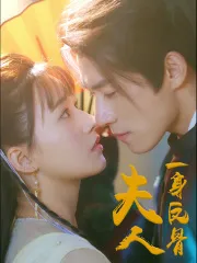 短剧《夫人一身反骨》已完结在线播放-微短剧网Bmp4