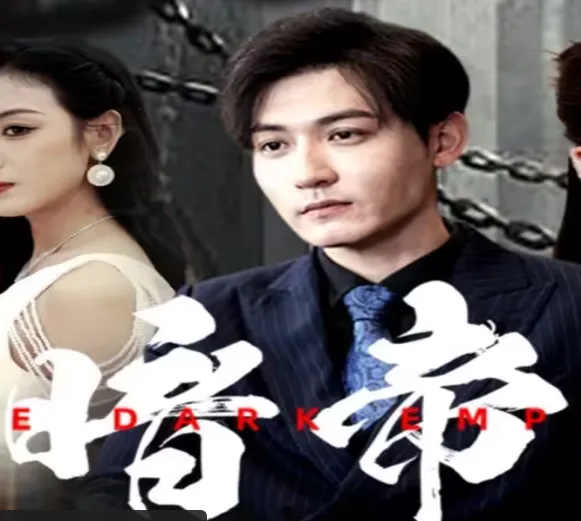 短剧《暗帝》已完结在线播放-微短剧网Bmp4