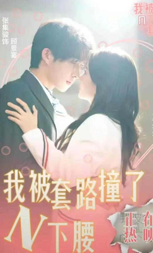 短剧《我被套路撞了N下腰》已完结在线播放-微短剧网Bmp4