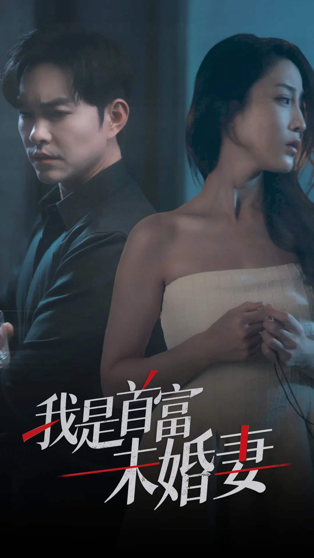 短剧《我是首富未婚妻》已完结在线播放-微短剧网Bmp4