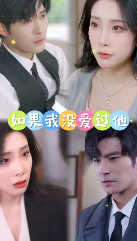 短剧《如果我没爱过他》已完结在线播放-微短剧网Bmp4