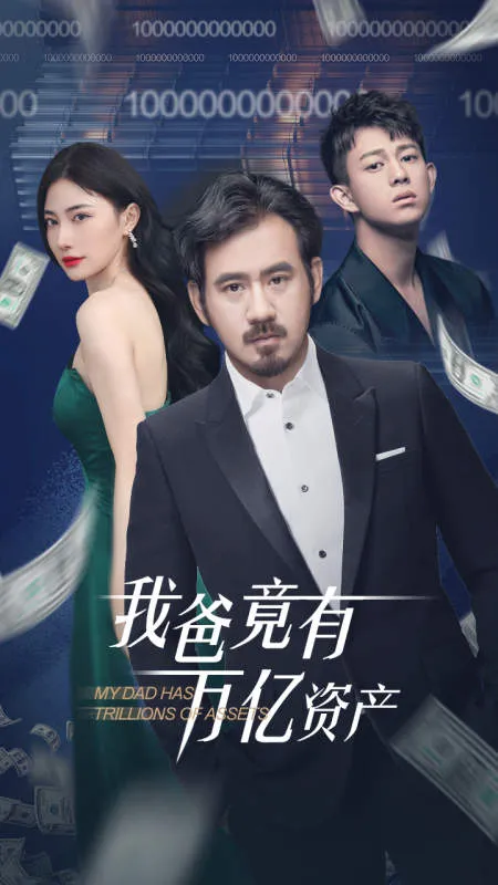 短剧《我爸竟有万亿资产》已完结在线播放-微短剧网Bmp4