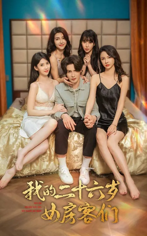 短剧《我的二十六岁女房客们》已完结在线播放-微短剧网Bmp4
