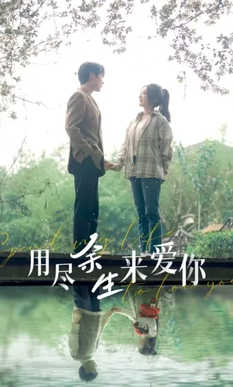短剧《用尽余生来爱你》已完结在线播放-微短剧网Bmp4