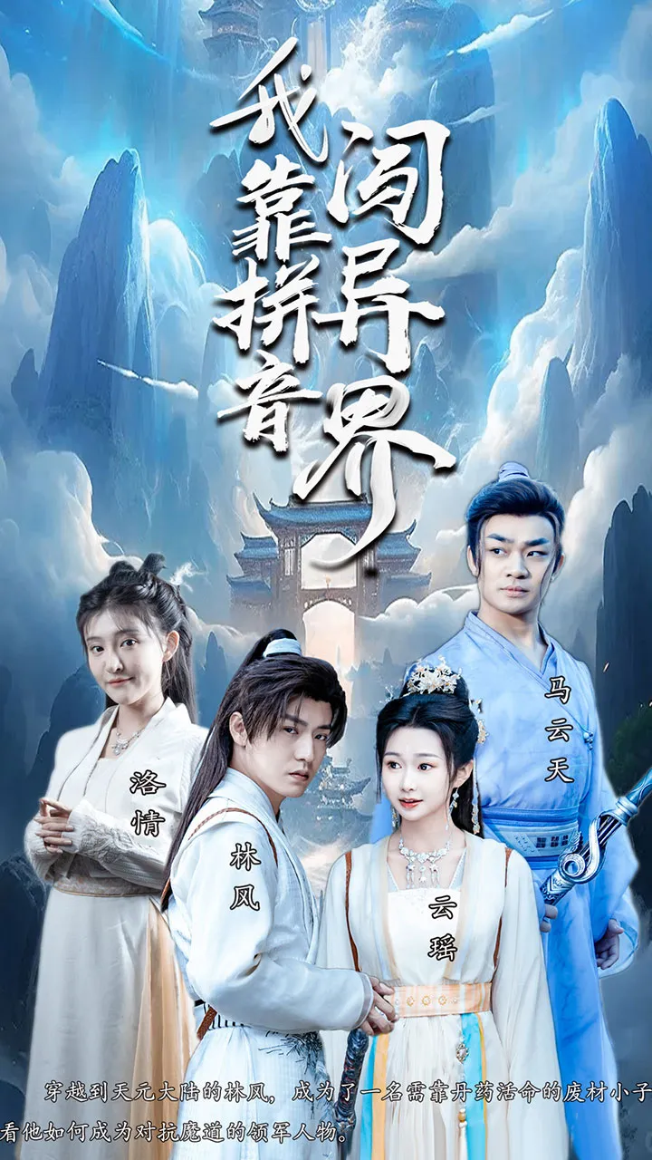 短剧《我靠拼音闯异界》已完结在线播放-微短剧网Bmp4