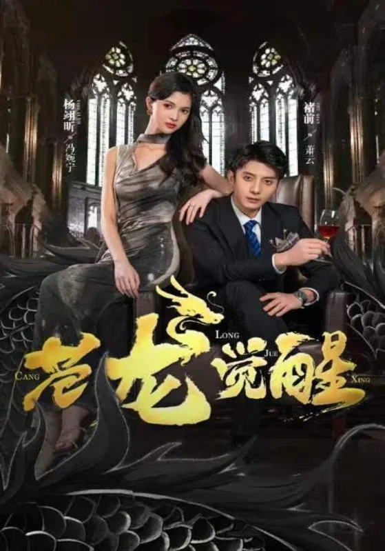 短剧《苍龙觉醒》已完结在线播放-微短剧网Bmp4