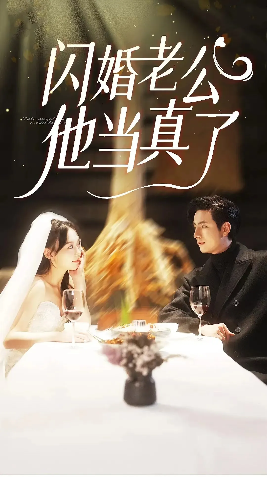 短剧《闪婚老公他当真了》已完结在线播放-微短剧网Bmp4