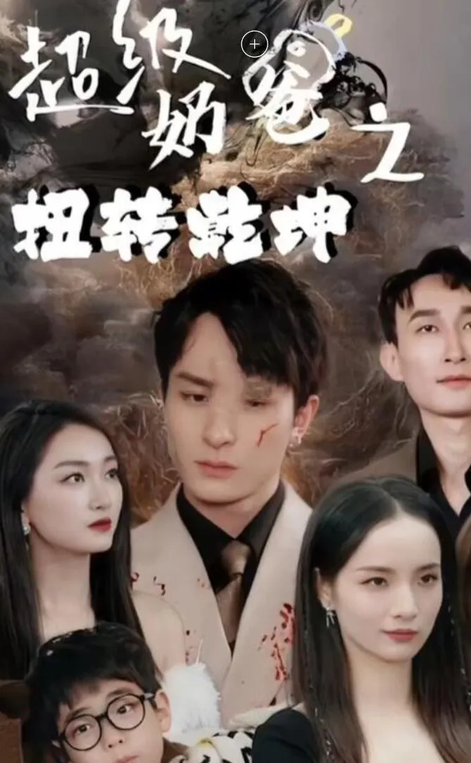 短剧《超级奶爸之扭转乾坤》已完结在线播放-微短剧网Bmp4