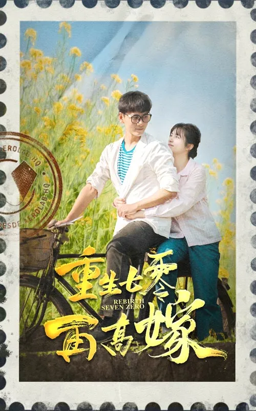 短剧《重生七零再高嫁》已完结在线播放-微短剧网Bmp4