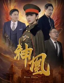 短剧《神凰》已完结在线播放-微短剧网Bmp4