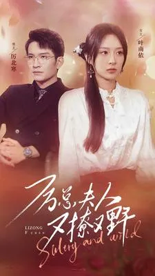 短剧《厉总夫人又撩又野》已完结在线播放-微短剧网Bmp4