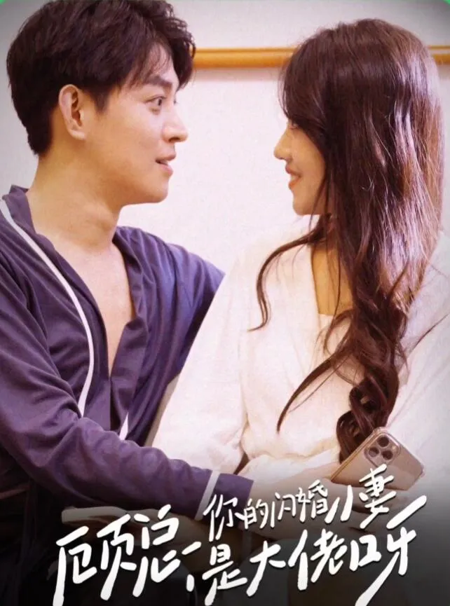 短剧《顾总，你的闪婚小妻是大佬呀》已完结在线播放-微短剧网Bmp4