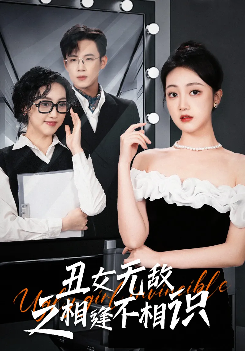 短剧《丑女无敌之相逢不相识》已完结在线播放-微短剧网Bmp4