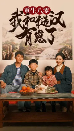 短剧《重生八零：我和糙汉有崽了》已完结在线播放-微短剧网Bmp4