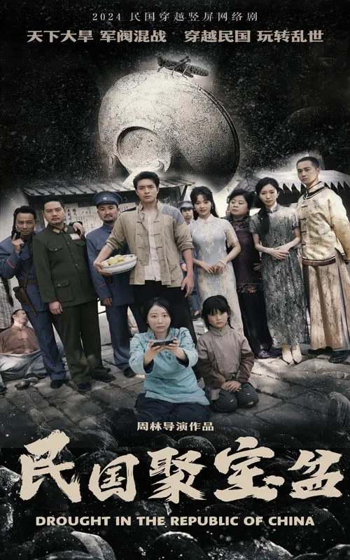 短剧《民国聚宝盆》已完结在线播放-微短剧网Bmp4