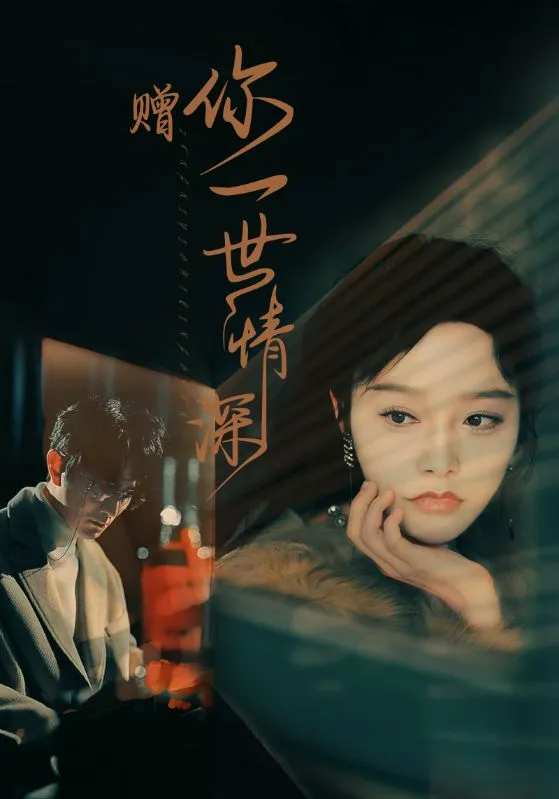 短剧《赠你一世情深》已完结在线播放-微短剧网Bmp4