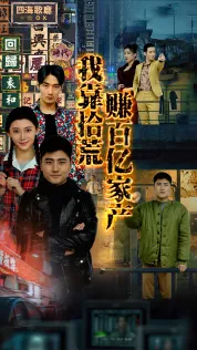 短剧《我靠拾荒赚百亿家产》已完结在线播放-微短剧网Bmp4