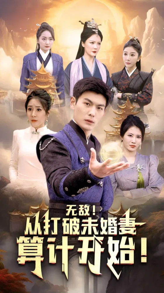 短剧《无敌从打破未婚妻算计开始》已完结在线播放-微短剧网Bmp4