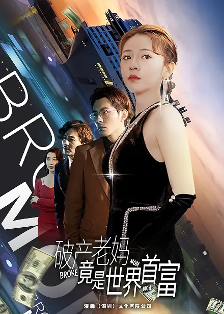 短剧《破产老妈竟是世界首富》已完结在线播放-微短剧网Bmp4