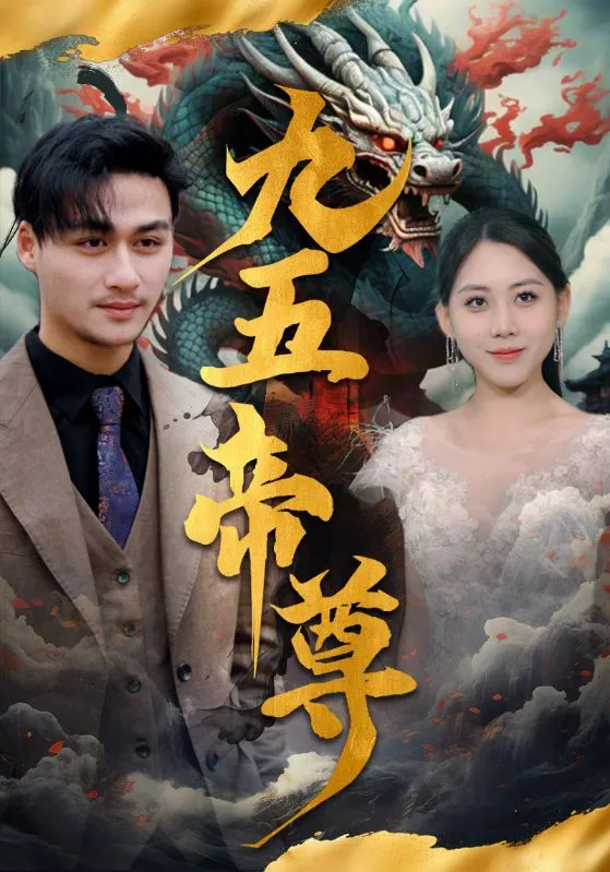 短剧《九五至尊》已完结在线播放-微短剧网Bmp4