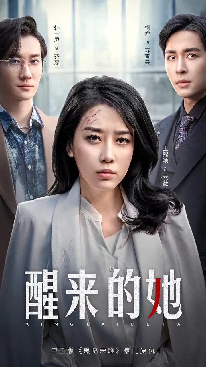 短剧《醒来的她》已完结在线播放-微短剧网Bmp4