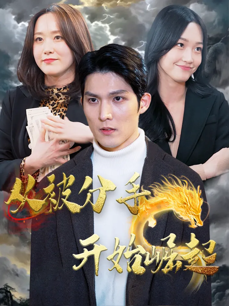 短剧《从被分手开始崛起》已完结在线播放-微短剧网Bmp4