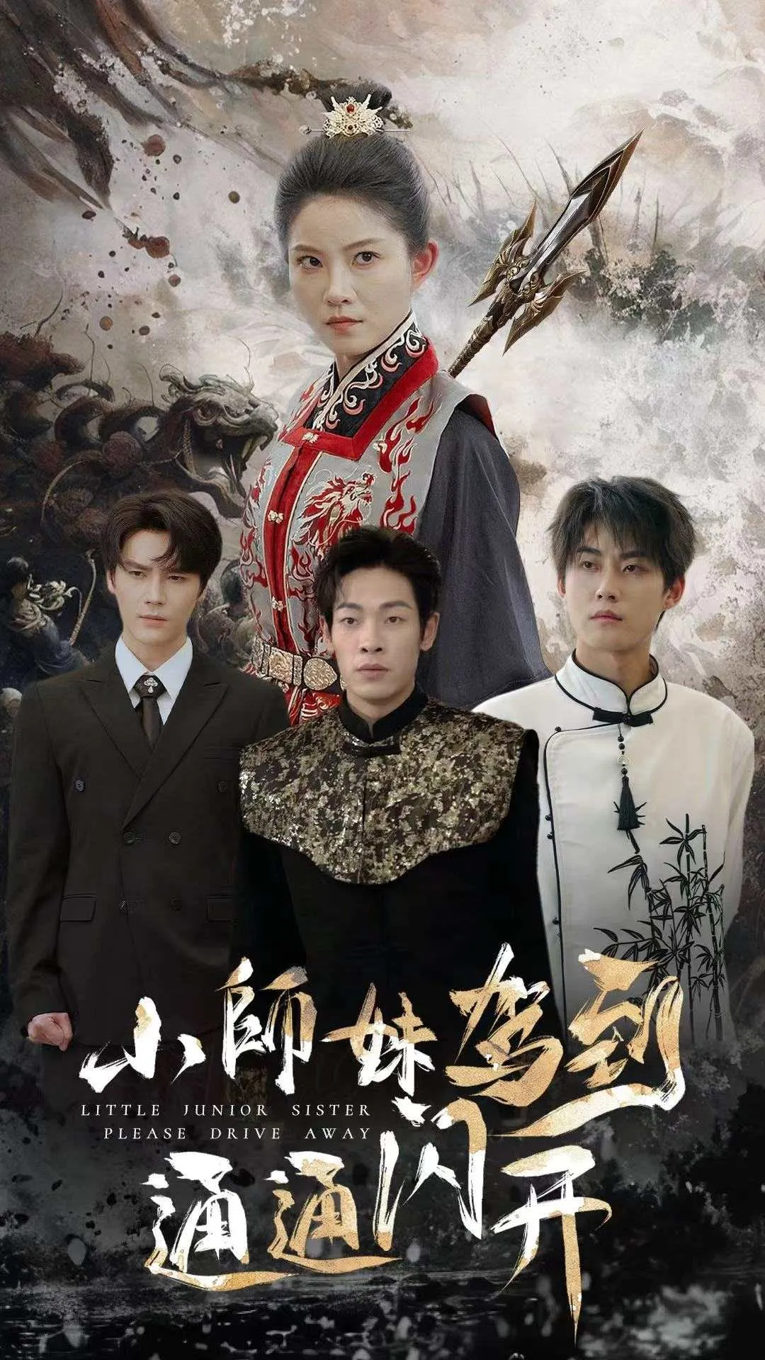 短剧《小师妹驾到通通闪开》已完结在线播放-微短剧网Bmp4