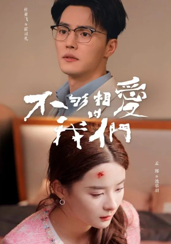 短剧《不够相爱的我们》已完结在线播放-微短剧网Bmp4