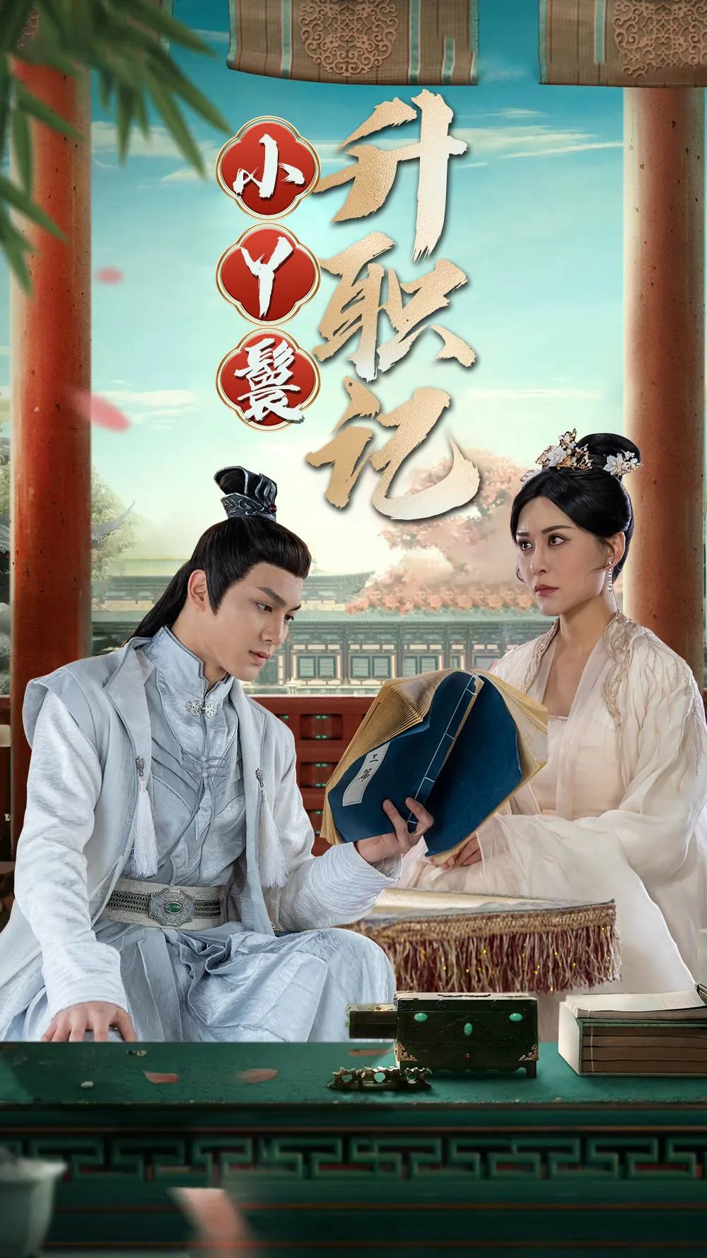 短剧《小丫鬟升职记》已完结在线播放-微短剧网Bmp4