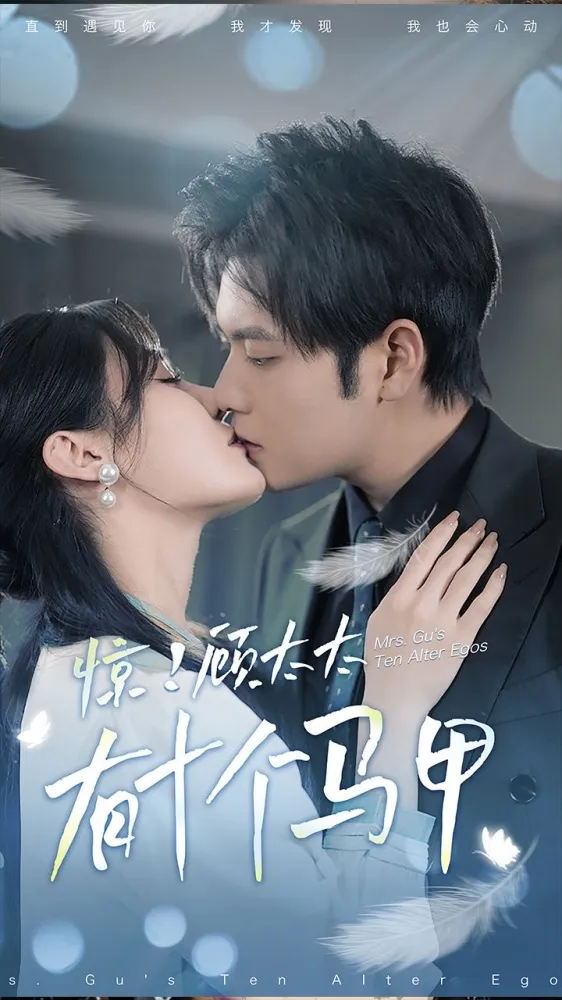 短剧《惊！顾太太有十个马甲》已完结在线播放-微短剧网Bmp4