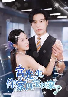 短剧《宫先生你家四宝抄家了》已完结在线播放-微短剧网Bmp4