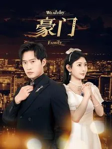 短剧《豪门》已完结在线播放-微短剧网Bmp4