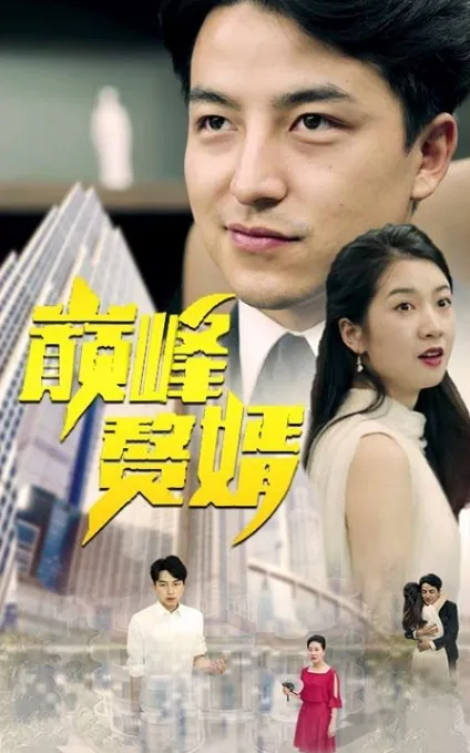 短剧《巅峰赘婿》已完结在线播放-微短剧网Bmp4
