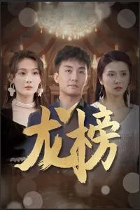 短剧《龙榜》已完结在线播放-微短剧网Bmp4