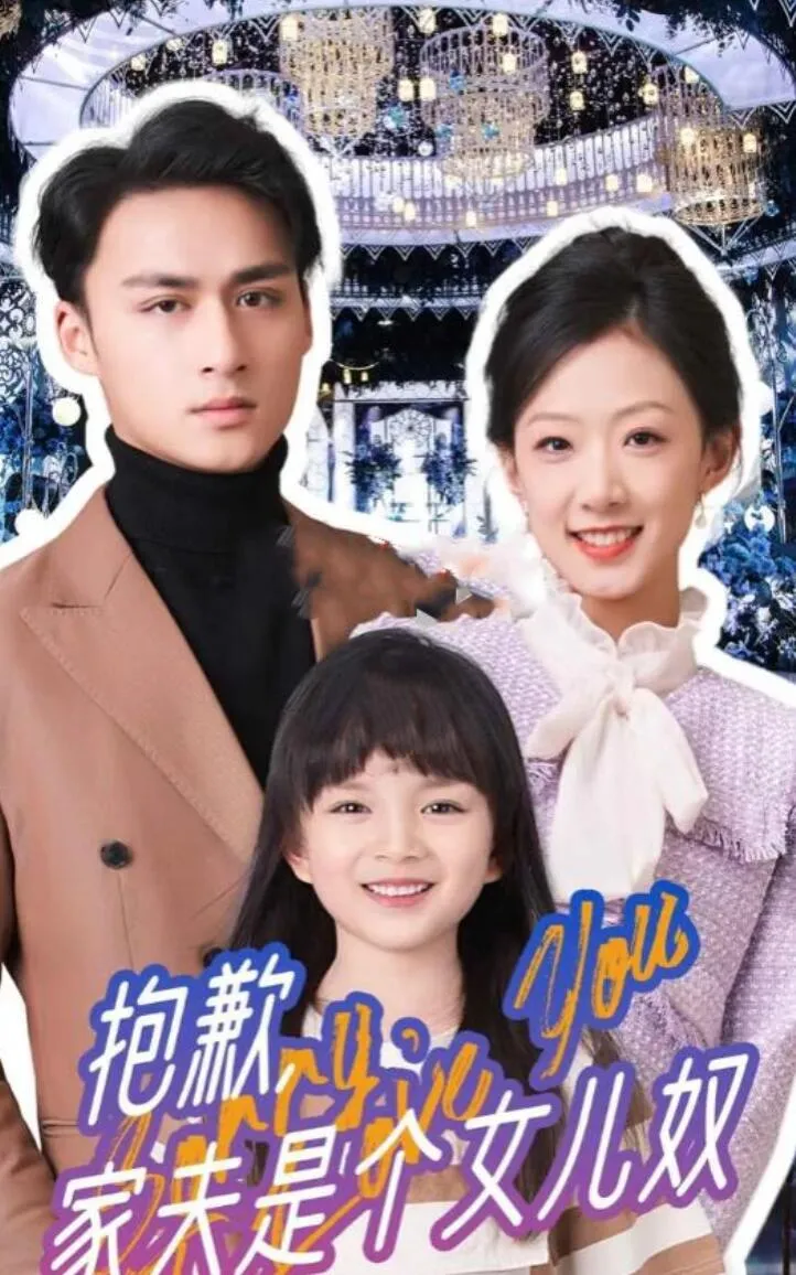 短剧《抱歉，家夫是个女儿奴》已完结在线播放-微短剧网Bmp4