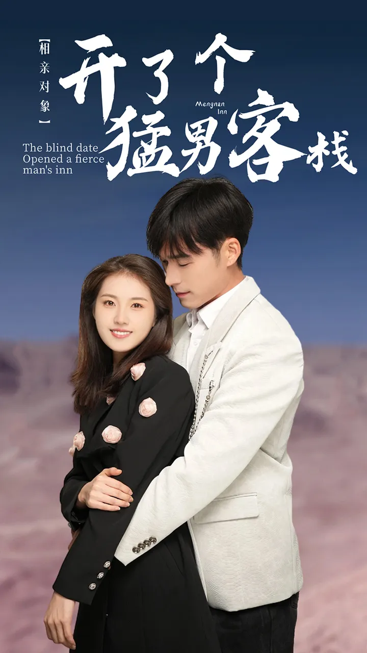 短剧《相亲对象开了个猛男客栈》已完结在线播放-微短剧网Bmp4